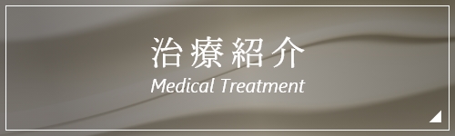 東京都渋谷区代官山の歯医者・歯科「代官山WADA歯科・矯正歯科」|治療紹介