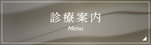 東京都渋谷区代官山の歯医者・歯科「代官山WADA歯科・矯正歯科」|診療案内